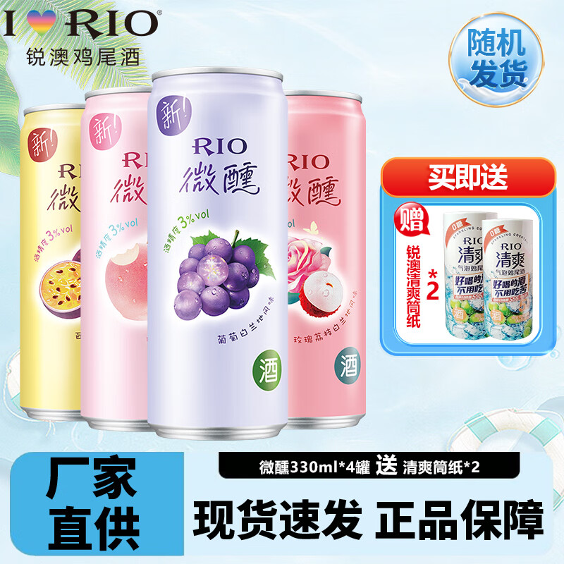 RIO 微醺预调鸡尾酒 330ml*4罐+500ml*1罐 送抽筒纸*2 22.99元