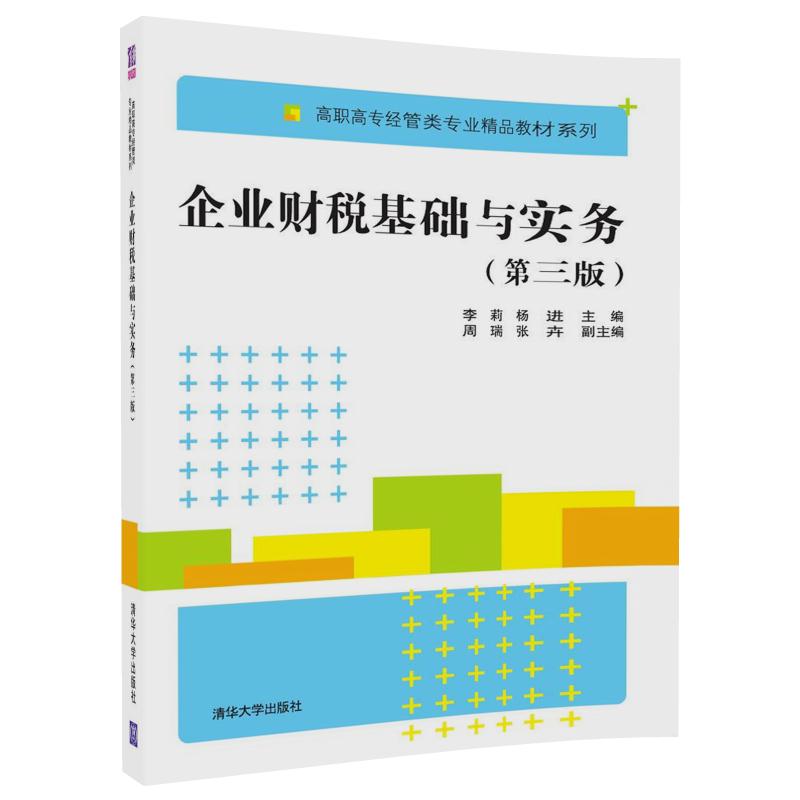 企业财税基础与实务（第三版）/高职高专经管类专业精品教材系列 24.7元