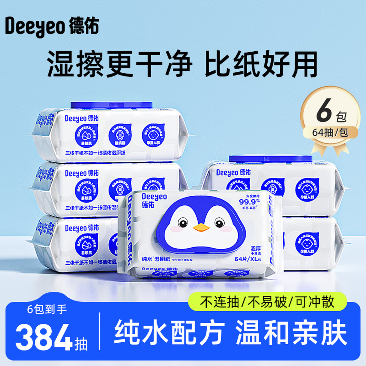德佑 纯水湿厕纸 64抽*6包 36.9元