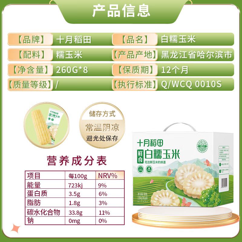 SHI YUE DAO TIAN 十月稻田 鲜食白甜糯玉米2.08kg（260g*8根） 东北玉米 杂粮礼盒 6