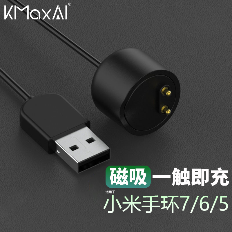 KMaxAI 开美智 适用小米手环7/6/5磁吸充电器 免拆充电底座 七代NFC版USB充电线 