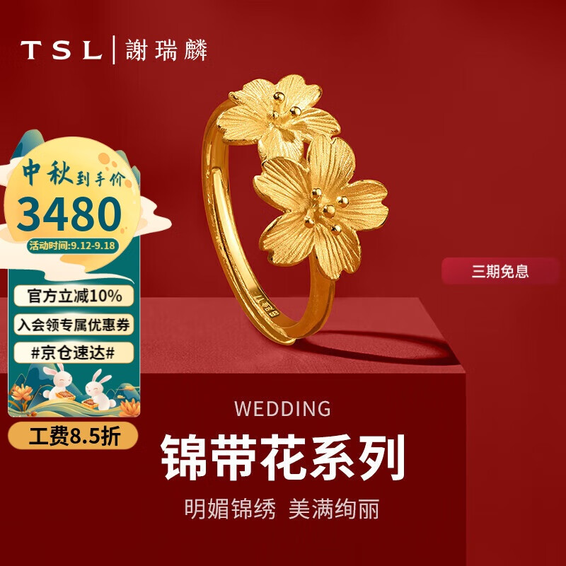 TSL 谢瑞麟 锦带花系列黄金戒指 4.25g YS411 3867元