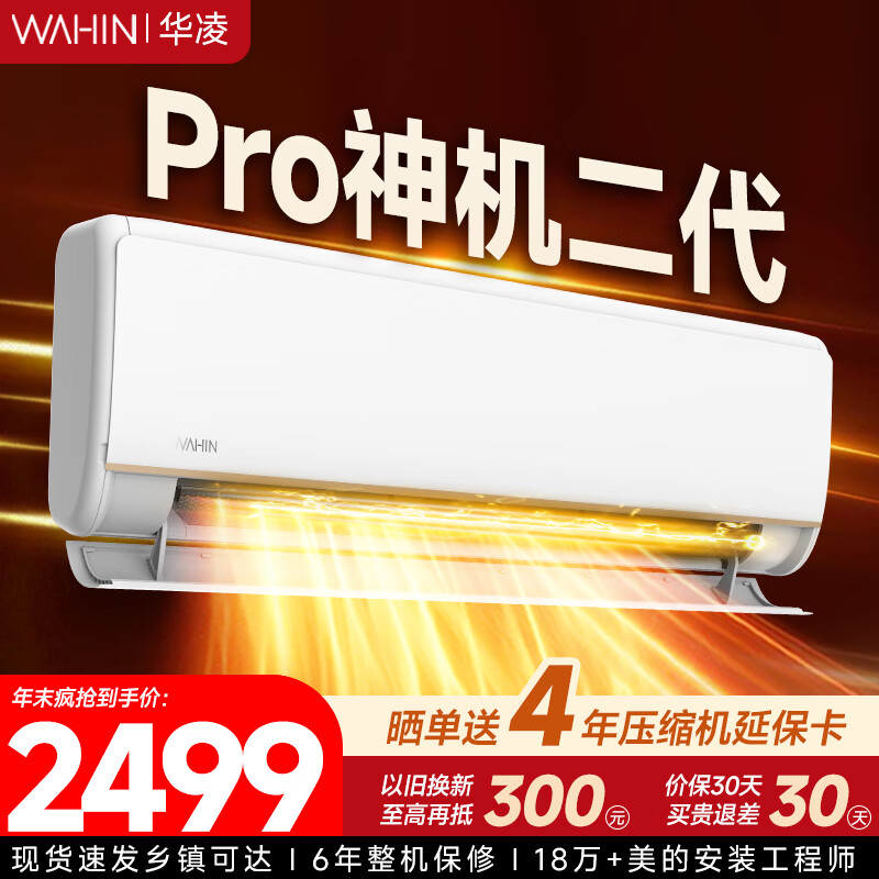 华凌 空调 神机 大1.5匹 超一级能效 变频省电 大1.5匹一级能效Pro升级高配款 