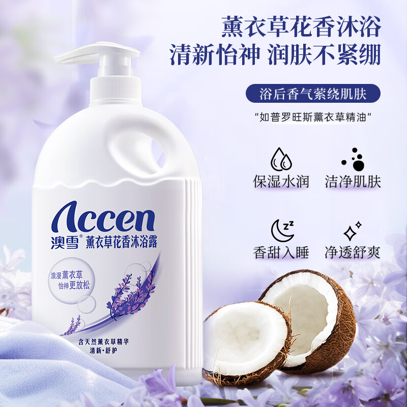 ACCEN 澳雪 薰衣草花香沐浴露 2kg 9.92元