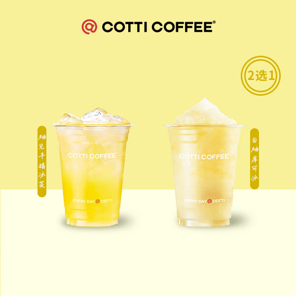 库迪 COTTI COFFEE 咖啡柚见果香系列2选1 15天-直充-外卖&自提 6.9元包邮（需用