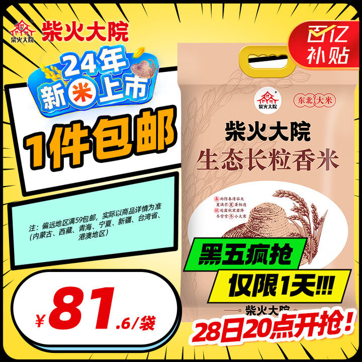 柴火大院 生态长粒香米 10kg ￥80.79