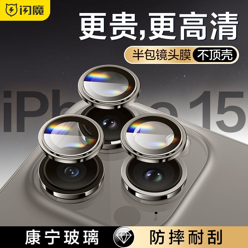 SMARTDEVIL 闪魔 适用苹果15镜头膜15Pro独立镜头保护膜Promax后置15plus高清 21.6元
