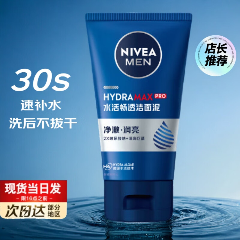 移动端、京东百亿补贴：NIVEA 妮维雅 男士洗面奶控油抗痘黑头角质清爽不紧