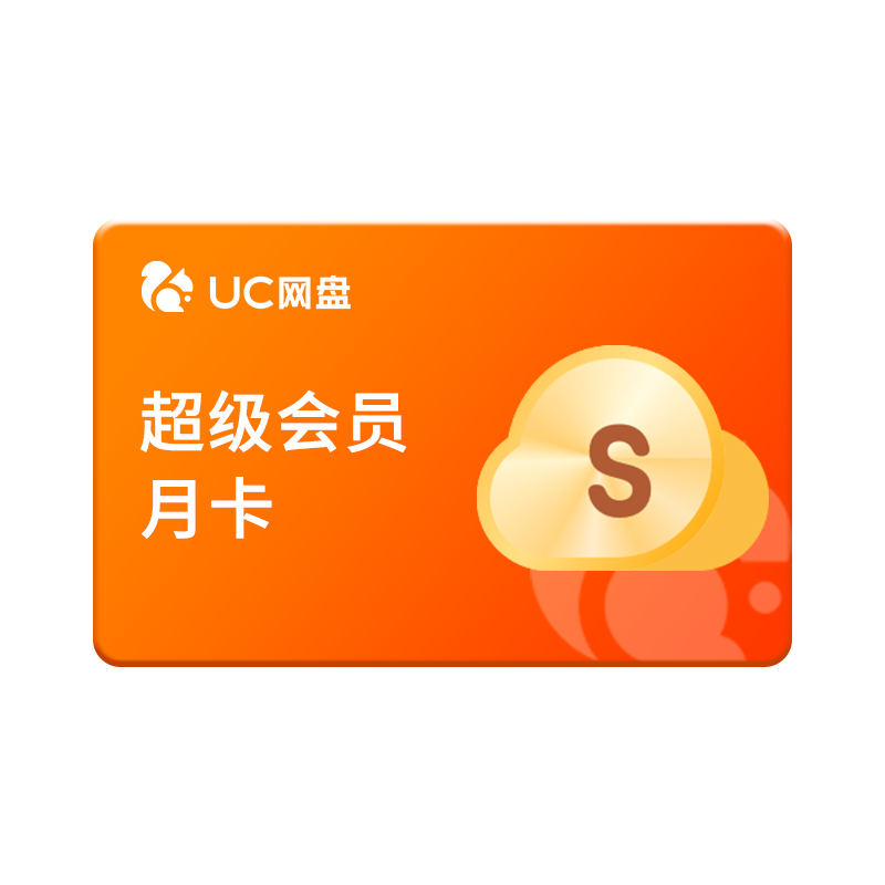 uc网盘 超级会员 月卡 10元包邮（需用券）