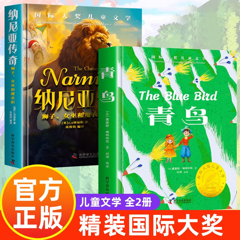 纳尼亚传奇+青鸟 精装国际大奖儿童文学中小学生必读名著课外书课外读物 1