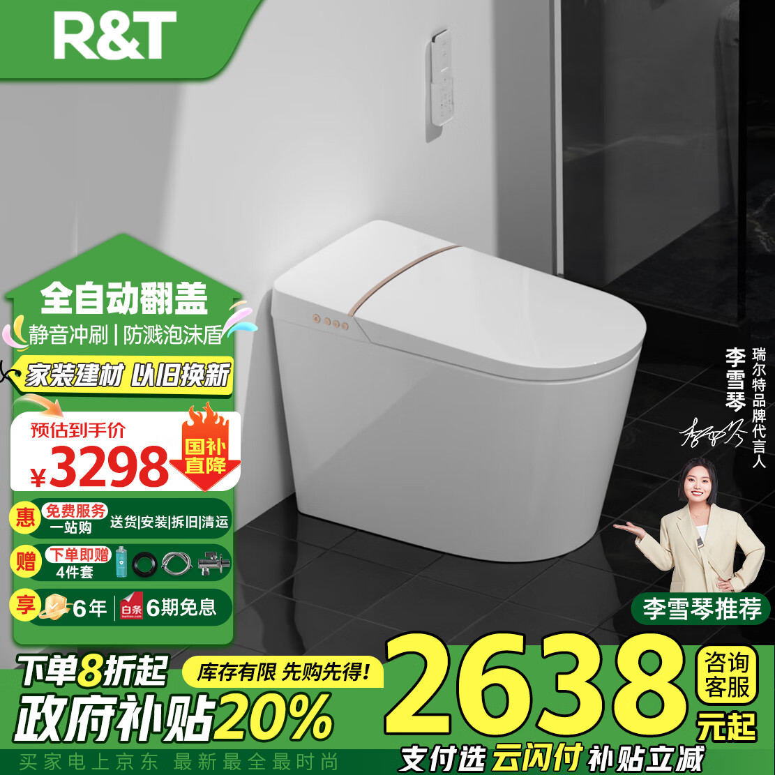 今日必买：瑞尔特 R&T 智能马桶一体机 A6pro-400 1956.45元