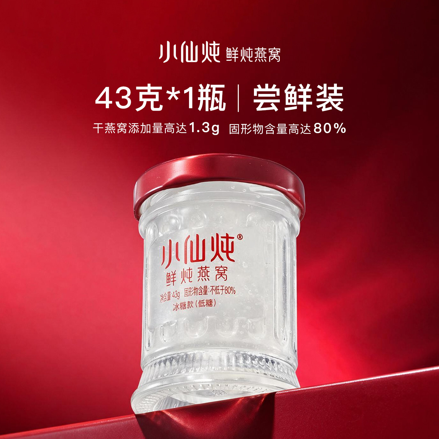 小仙炖 鲜炖燕窝43g*1瓶 78元 - 线报酷