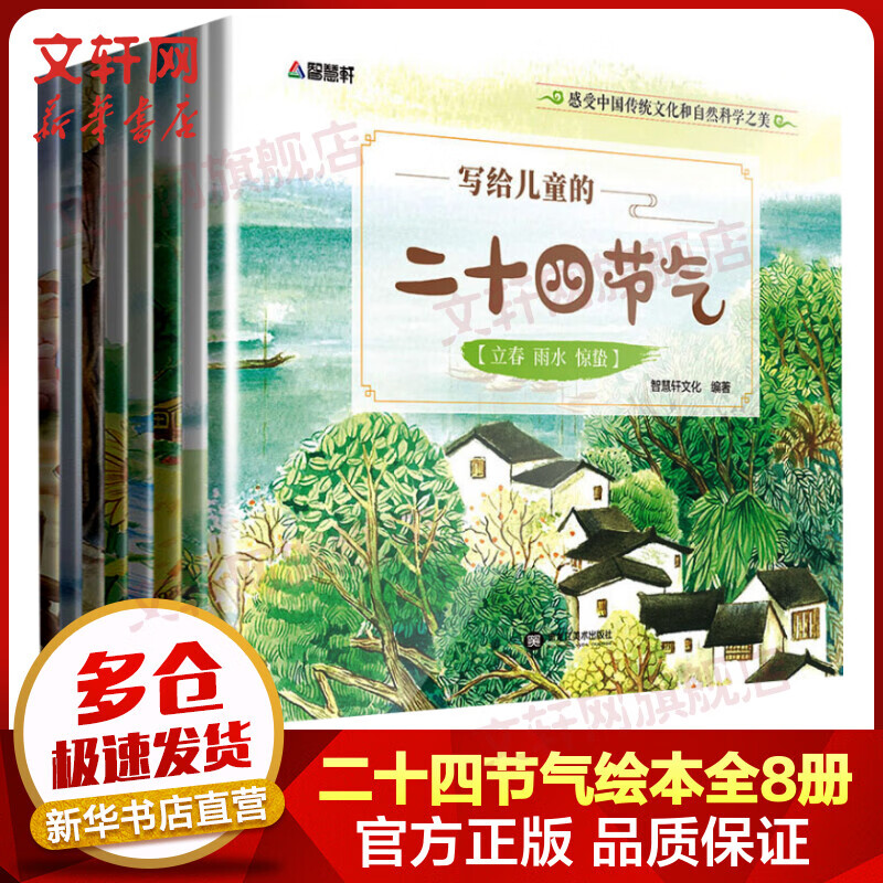 《写给儿童的二十四节气》（套装共8册） ￥8.61