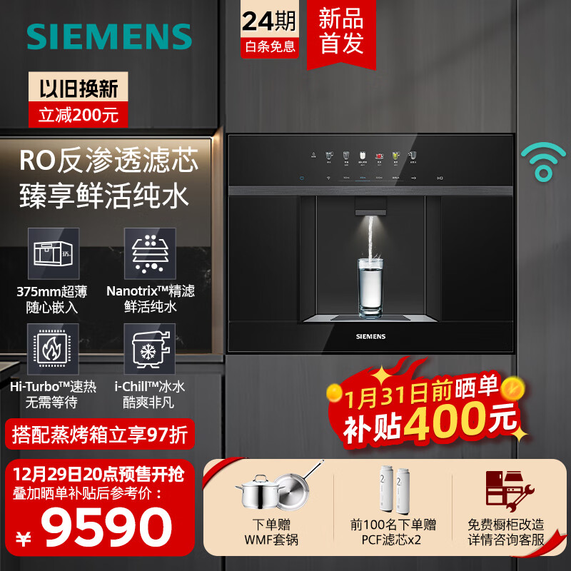 SIEMENS 西门子 水玲珑 WS5054BC1C 嵌入式反渗透 净饮机 9090元