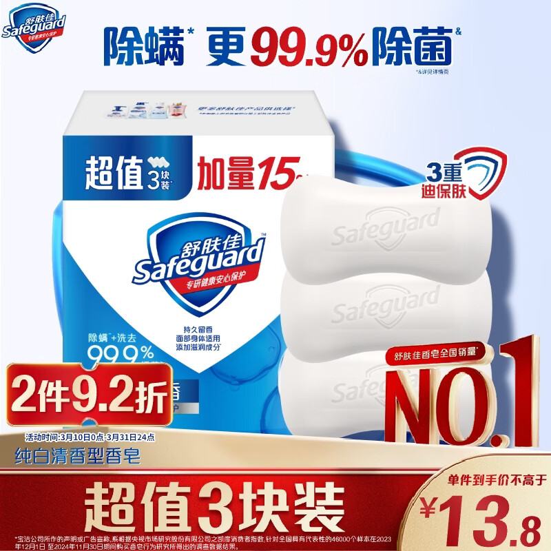 舒肤佳 香皂 纯白清香型 115g*3块 11.87元