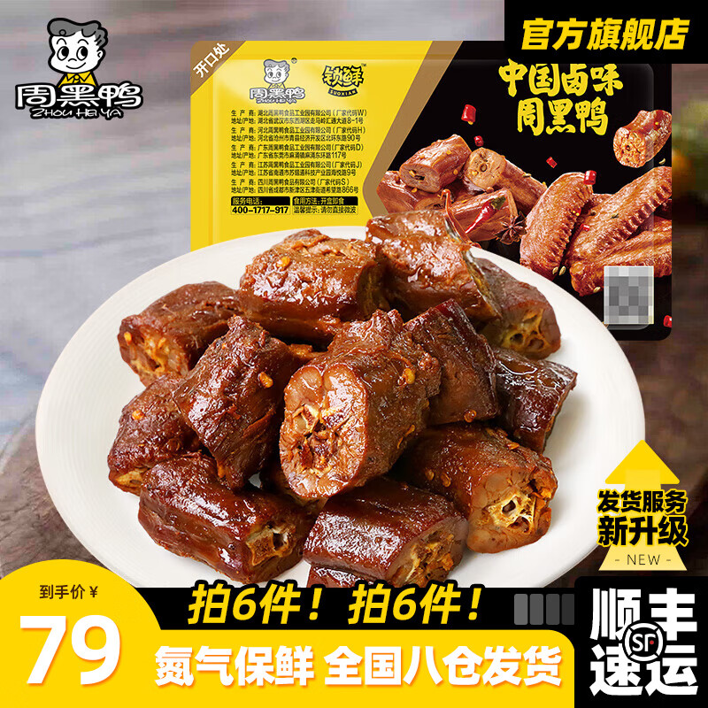 周黑鸭 锁鲜 卤鸭脖 五香味 135g （任选6件）顺丰包邮 ￥8.15