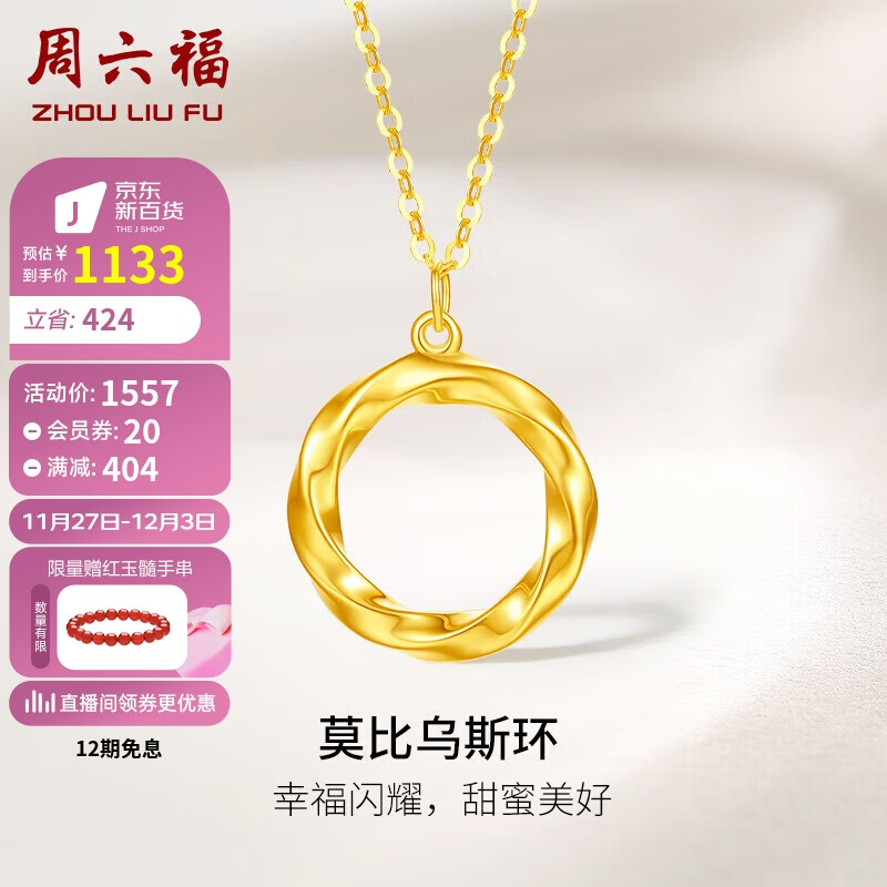 周六福 黄18K金项链女莫比乌斯环彩金项链C0612665 40+5cm 1502.9元（需用券）