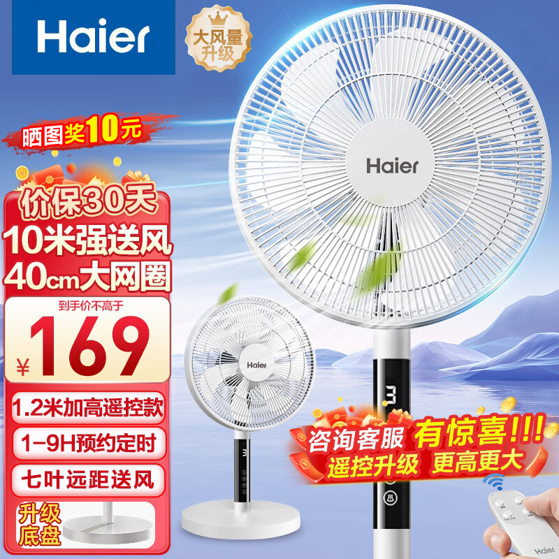 Haier 海尔 电风扇落地扇家用定时遥控风扇 升级加高加大七叶大风量遥控款HFS-Y3536A 139元（需用券）