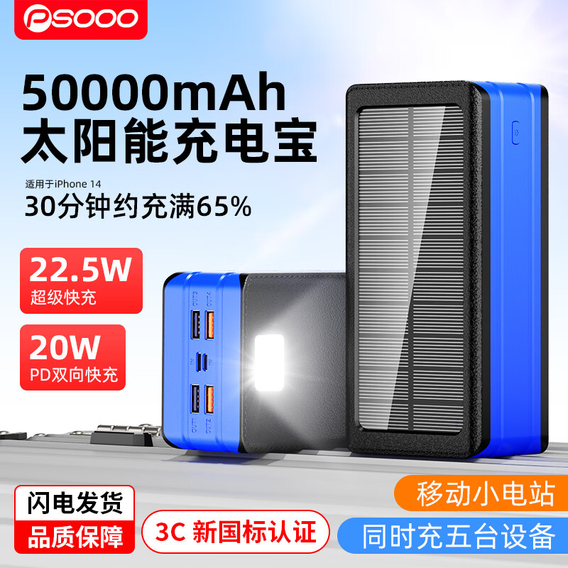 PSOOO太阳能充电宝50000毫安22.5W超级快充手机平板大容量移动电源适用于苹果