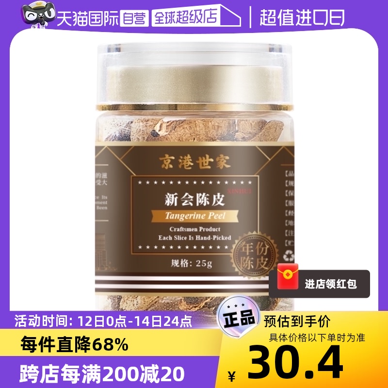 京鲜港 新会陈皮小瓶装 25g 22.55元