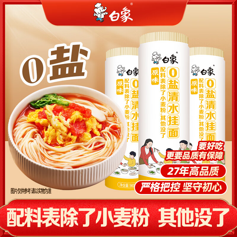 移动端、京东百亿补贴:白象 0盐清水挂面900g*3卷 面条拌面汤面劲道 21.9元