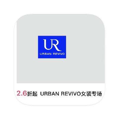 促销活动：唯品会 URBAN REVIVO女装 2.6折起直降 2.6折起直降