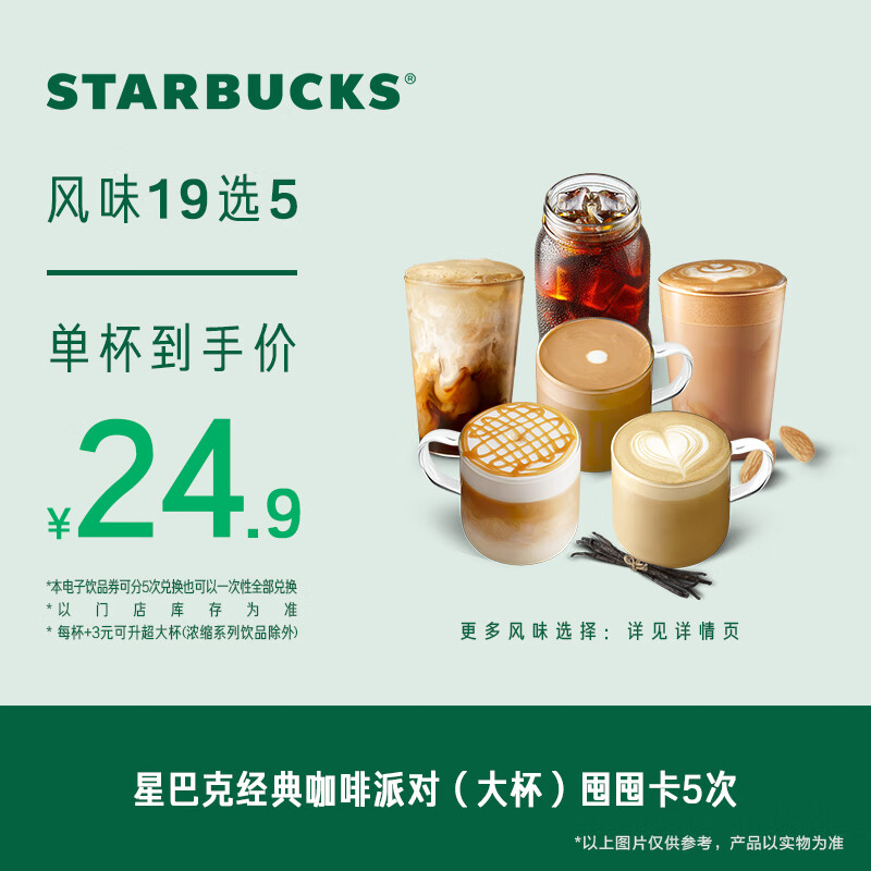 STARBUCKS 星巴克 经典咖啡混选大杯囤囤卡*5次 到店 可多次核销 112.5元