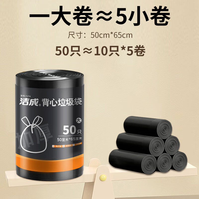 洁成 背心垃圾袋 加大加厚 大号 50*65cm 50只 到手250只 2.72元 - 美泡泡