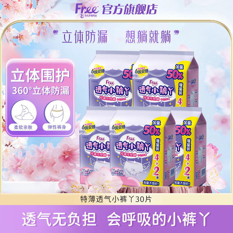 Free 安睡裤 30片 36.9元（需用券）
