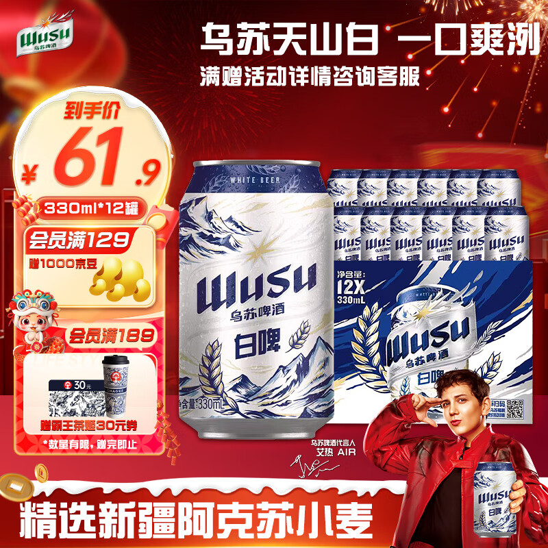 WUSU 乌苏啤酒 白啤易拉罐装330ml*12罐整箱装 46.9元