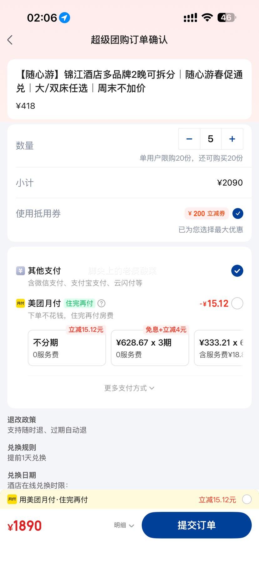 美团 锦江 酒店 多门店通兑 418元2晚可拆分 大/双床任选 周末不加价 未兑可退优惠证明
