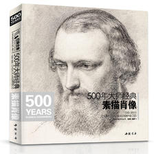500年大师经典《素描肖像》头像画册书籍临摹向千年大师学绘人体速写门采