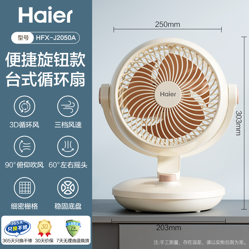 海尔 Haier 空气循环扇家用电风扇台式小型宿舍风扇办公室桌面2025新款 84.15