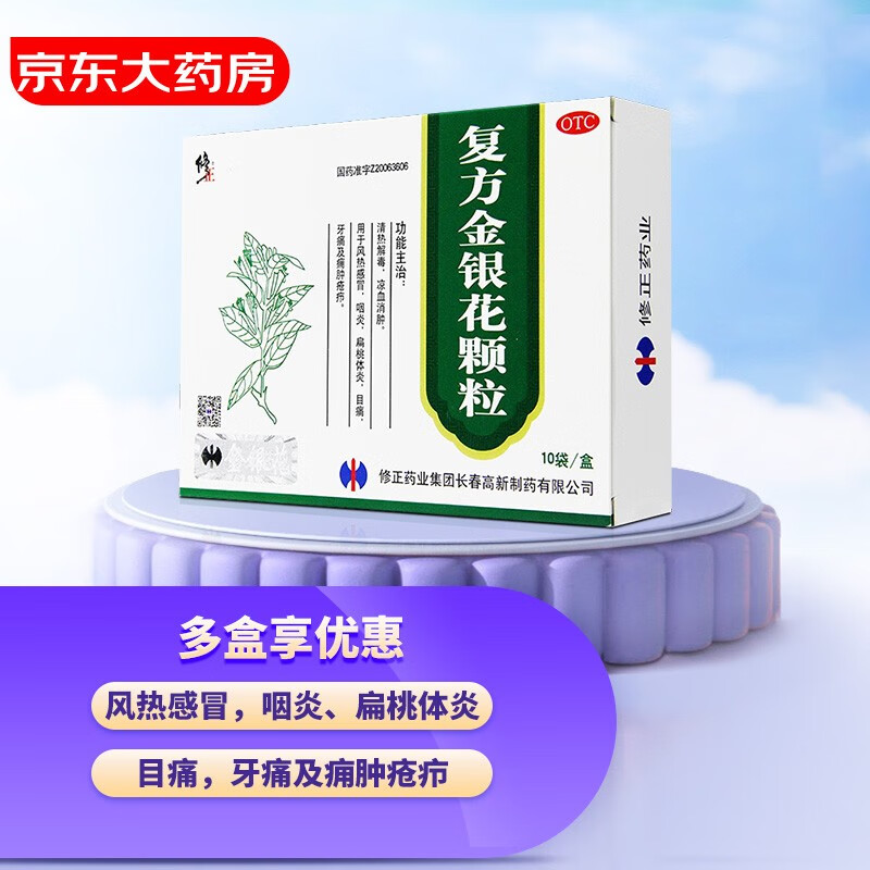 修正 复方金银花颗粒 10袋 15元