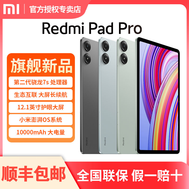 百亿补贴：Xiaomi 小米 Redmi Pad Pro 12.1英寸2.5K高清大屏平板 10000mAh长续航 1387.9