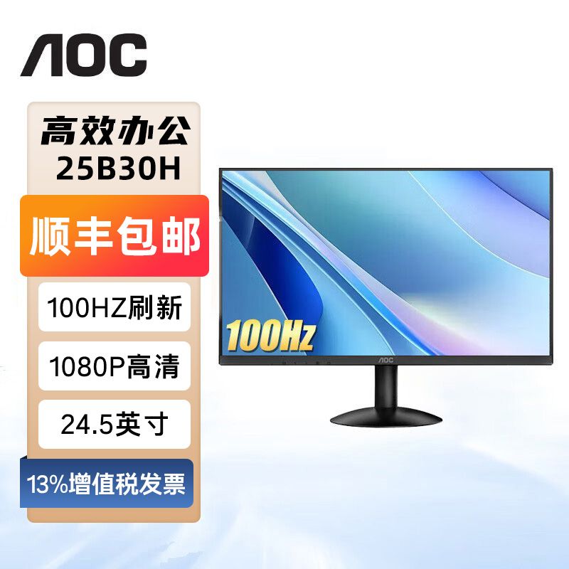 百亿补贴：AOC 冠捷 25B30H 全高清24.5英寸显示器家用办公IPS低蓝光电脑显示屏