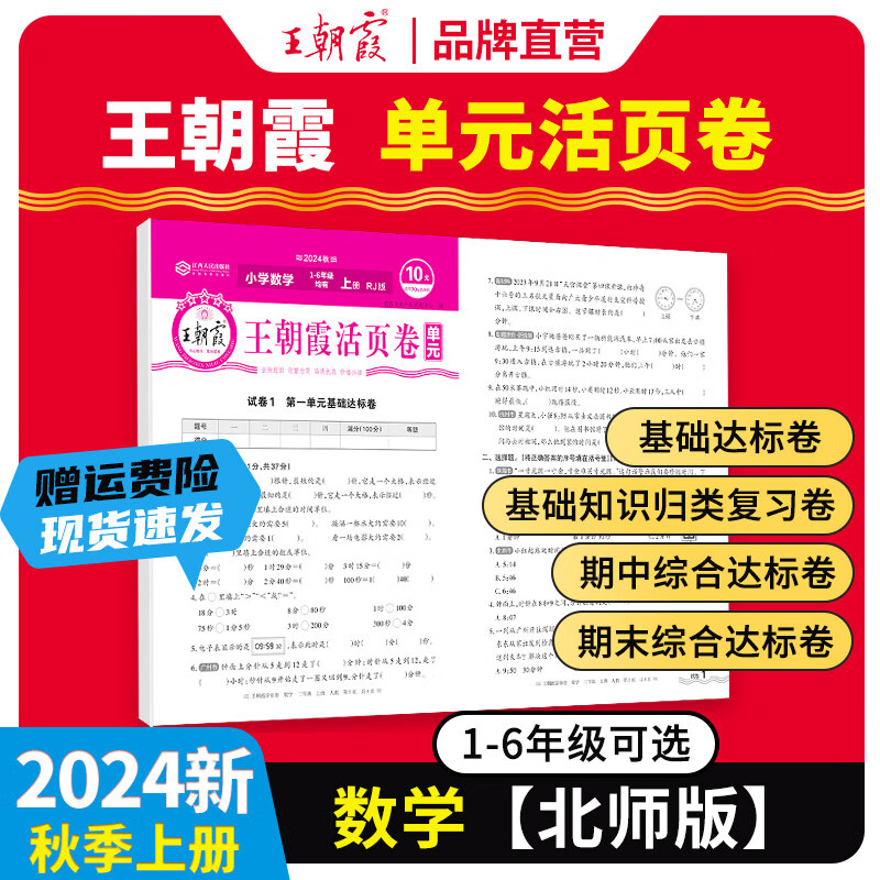 《2024新版王朝霞试卷》北师苏教版 一年级 4.9元（需用券）