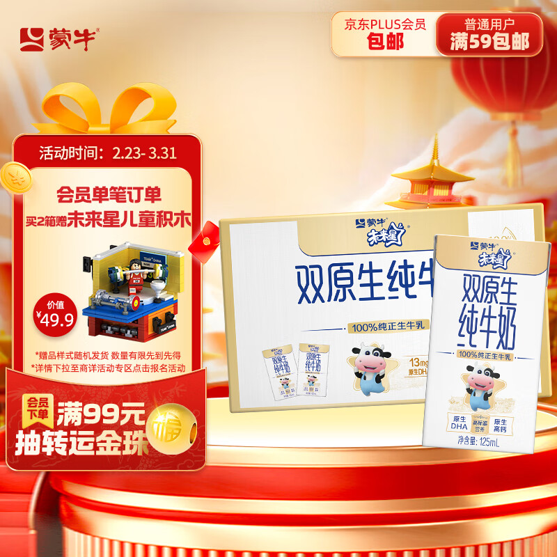 MENGNIU 蒙牛 未来星双原生DHA+高钙儿童纯牛奶125ml×20包 24.9元（需买2件，需用