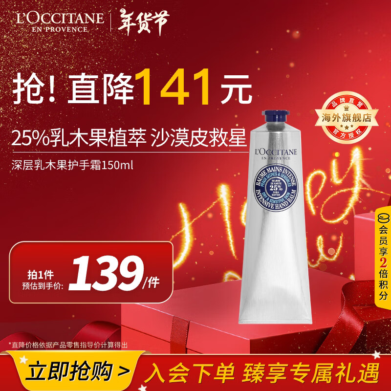 L'OCCITANE 欧舒丹 深层乳木果护手霜150ml 25%加强滋润版 ￥88.62