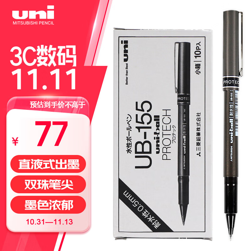 uni 三菱铅笔 三菱 UB-155 拔帽速干中性笔 黑色 0.5mm 10支装 77元