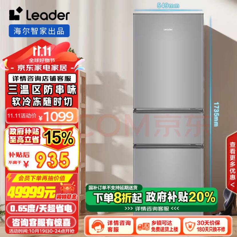 移动端、京东百亿补贴：Leader 海尔智家218升三门三温区租房家用小型电冰箱