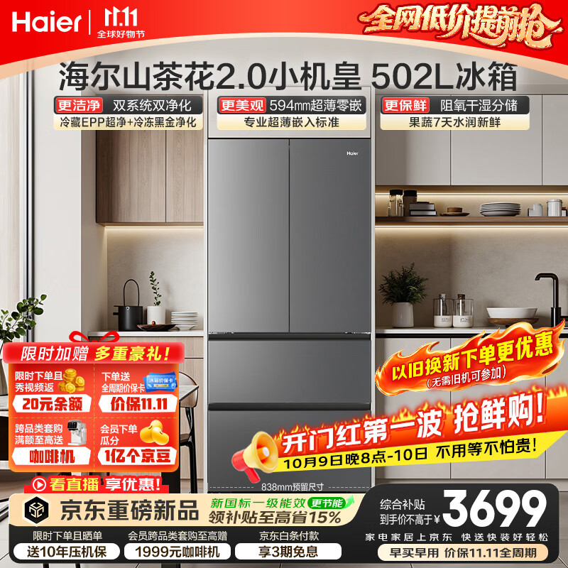 海尔 山茶花小机皇 BCD-502WGHFDC4FBU1法式冰箱 502L 3368.81元 - 清风线报