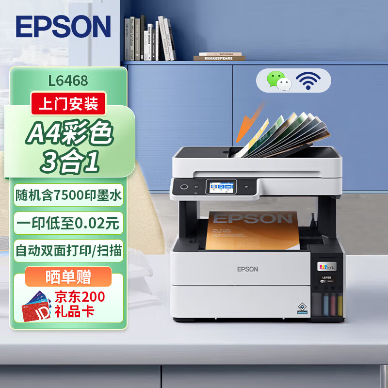 爱普生 L6468 A4彩色商用打印机 墨仓式数码多功能一体机 复印/打印/扫描 2586.