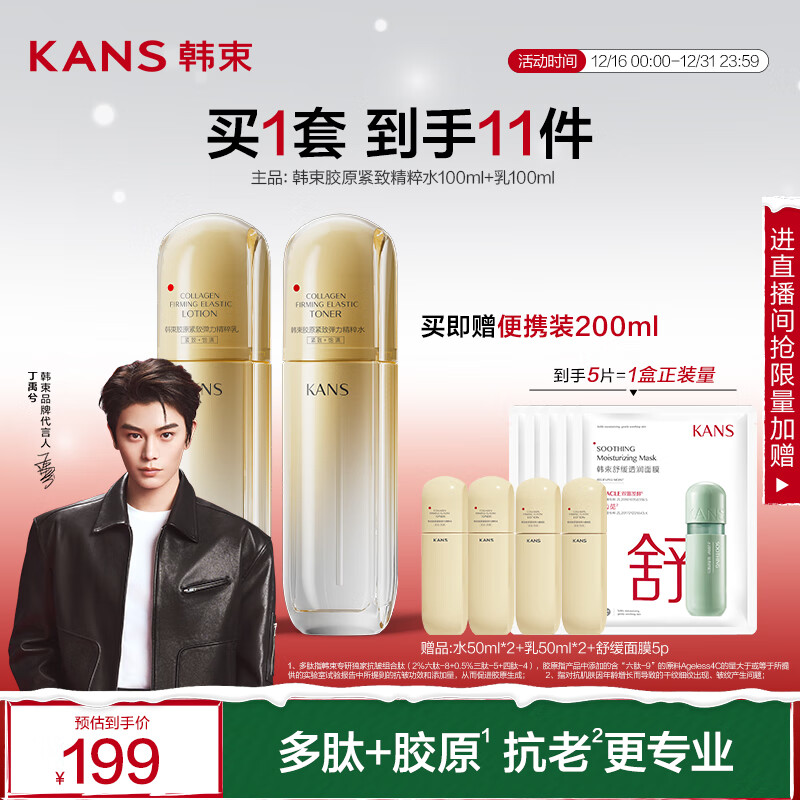 KANS 韩束 金蛮腰水乳2件套（精粹水100ml+乳100ml+赠水50ml*2+乳50ml*2+面膜5片） 