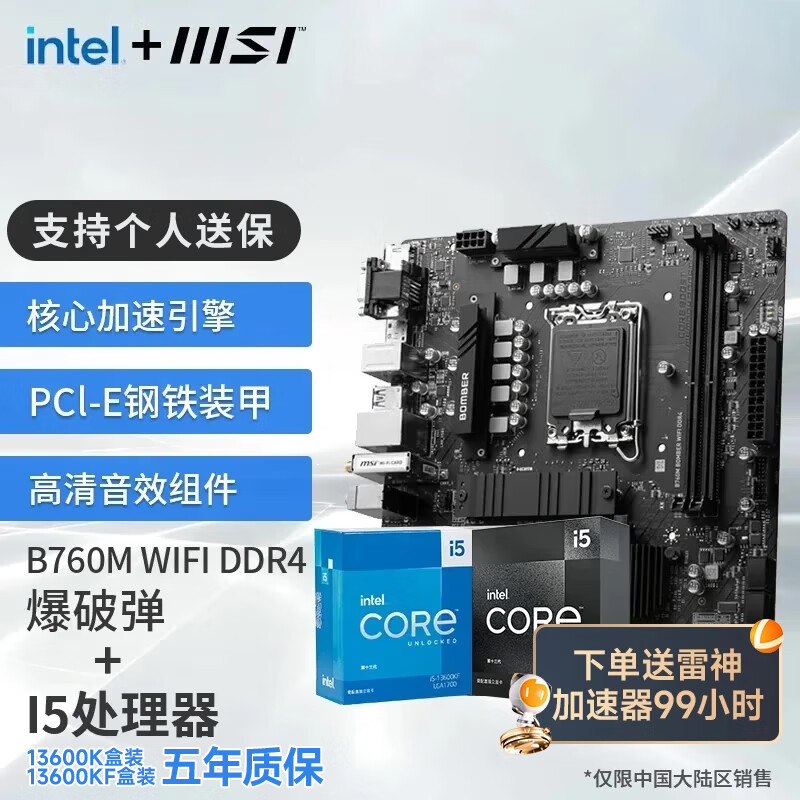 MSI 微星 13代I5 搭 微星B760M BOMBER WIFI DDR4 I5 13600KF 2149元（需用券）