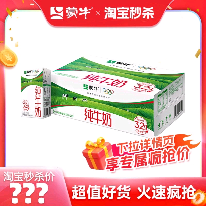 蒙牛 250ml*21盒 3.2g蛋白质 纯牛奶 31.6元