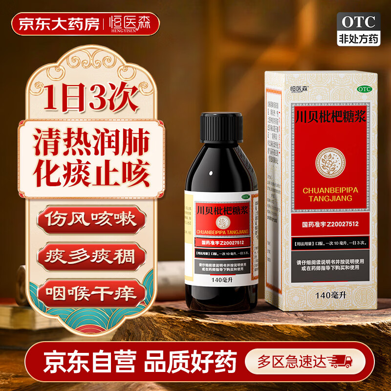 HENGYISEN 恒医森 川贝枇杷糖浆140ml 清热宣肺止咳化痰风热感冒咳嗽药膏咽喉