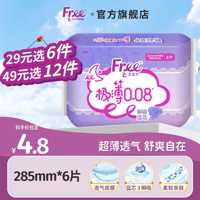 Free 飞 极薄0.08夜用卫生巾 28.5cm*6片 3.96元（需买6件，需用券）