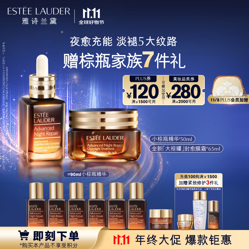 ESTEE LAUDER 雅诗兰黛 小棕瓶夜愈封润两件套（大棕罐65ml+小棕瓶精华50ml）（