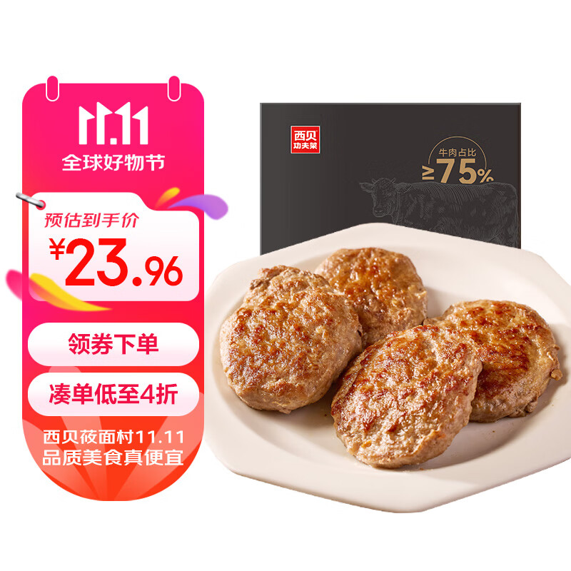 西贝莜面村 牛上脑牛肉饼200g 4片 肉含量75% 儿童早餐汉堡饼肉饼 空气炸锅 25